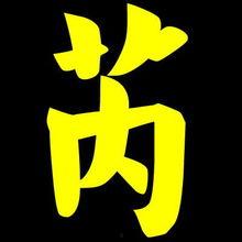 芮字图片,一幅字画中的文化底蕴