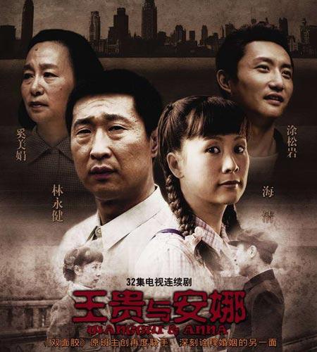 王贵与安娜所有演员表